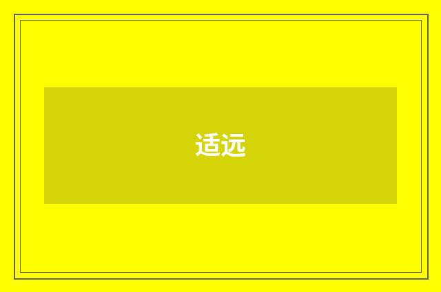 适远