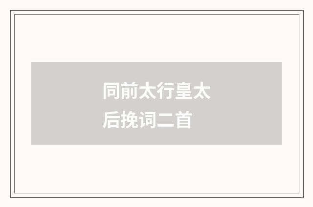 同前太行皇太后挽词二首