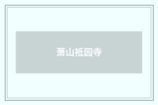 萧山祗园寺