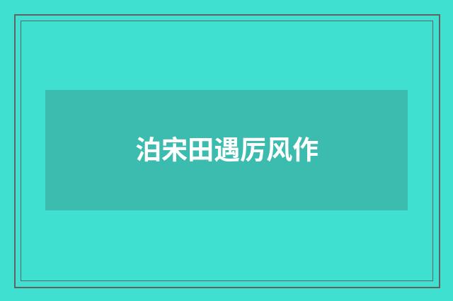 泊宋田遇厉风作