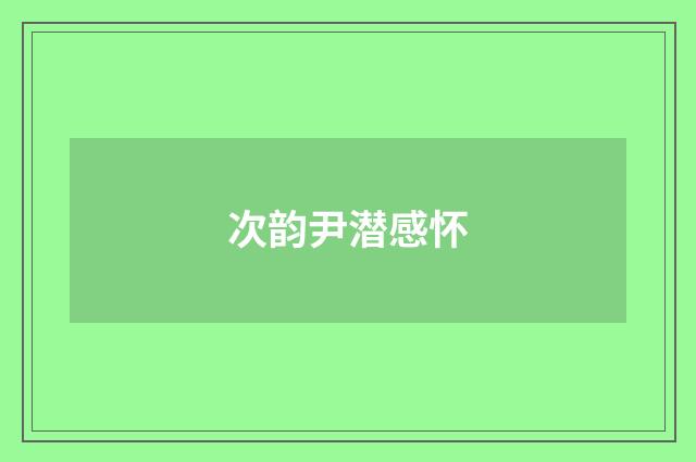 次韵尹潜感怀