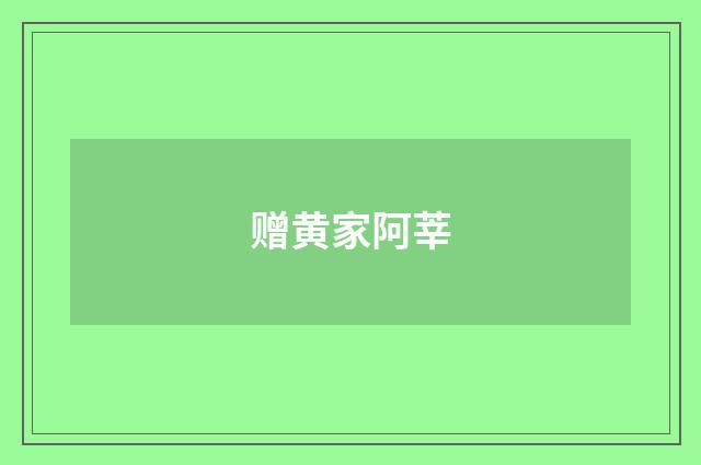 赠黄家阿莘