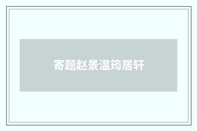 寄题赵景温筠居轩