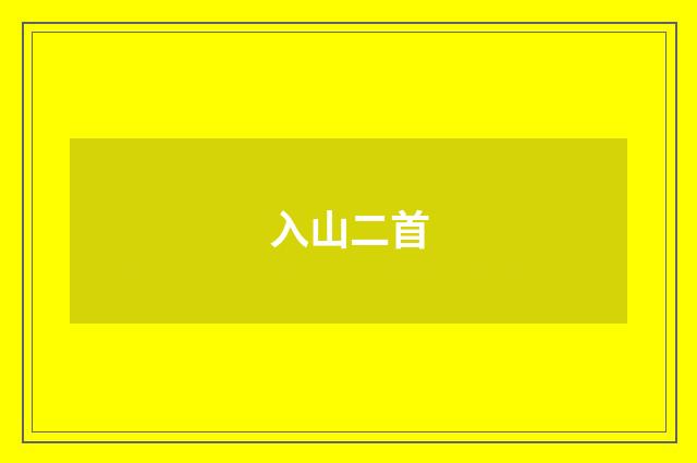 入山二首