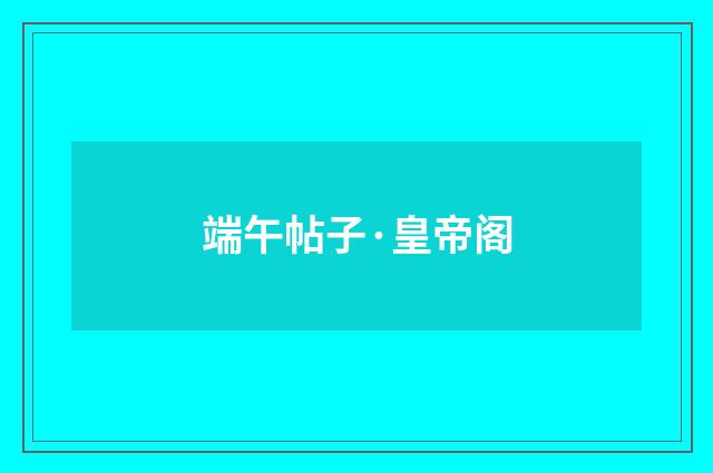 端午帖子·皇帝阁