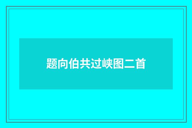 题向伯共过峡图二首