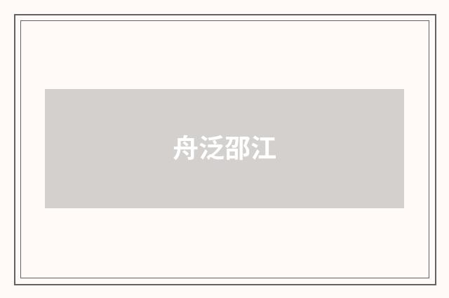 舟泛邵江