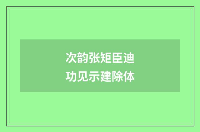 次韵张矩臣迪功见示建除体