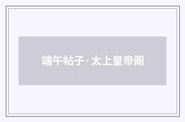 端午帖子·太上皇帝阁