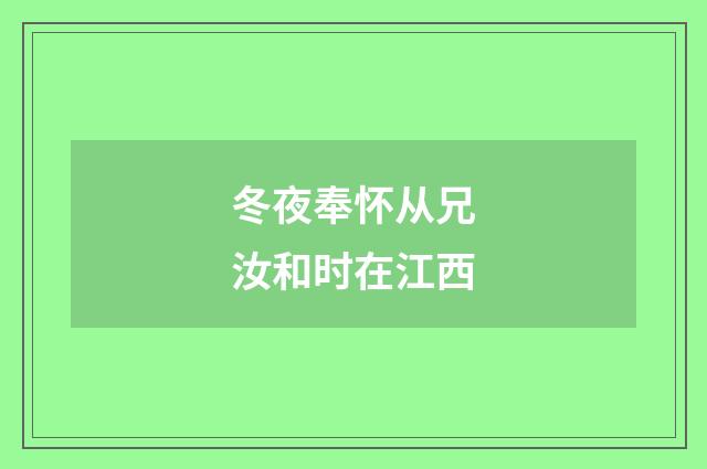 冬夜奉怀从兄汝和时在江西