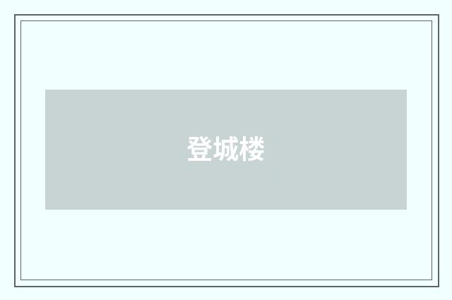登城楼