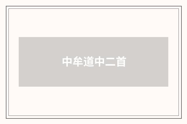 中牟道中二首