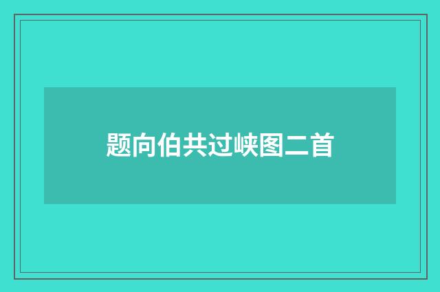 题向伯共过峡图二首