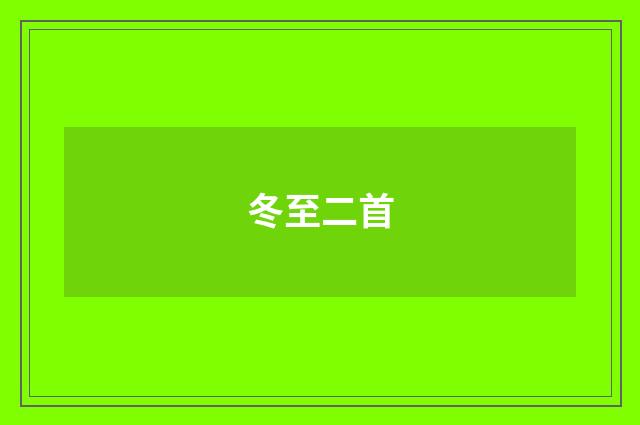 冬至二首