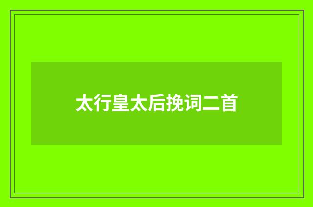 太行皇太后挽词二首