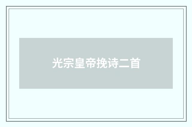 光宗皇帝挽诗二首