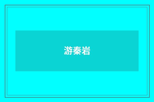 游秦岩
