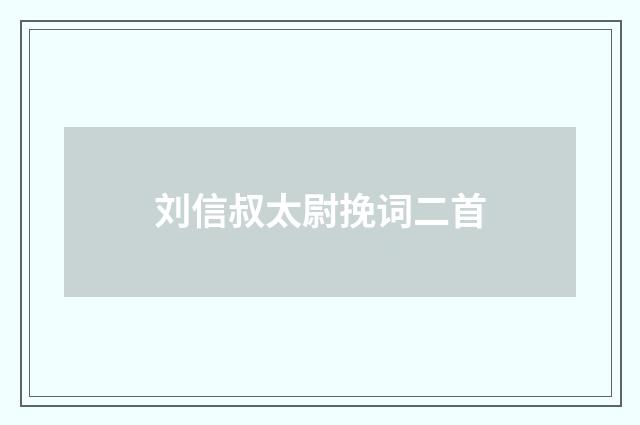 刘信叔太尉挽词二首