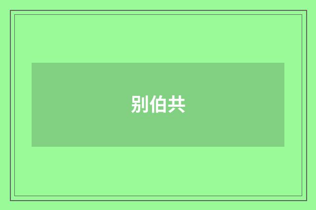 别伯共
