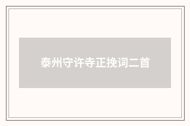 泰州守许寺正挽词二首