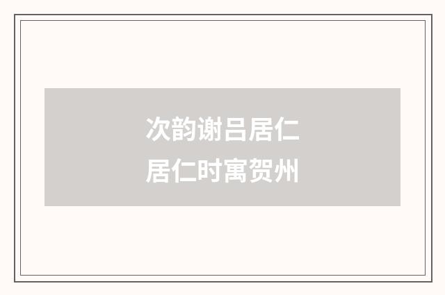 次韵谢吕居仁居仁时寓贺州