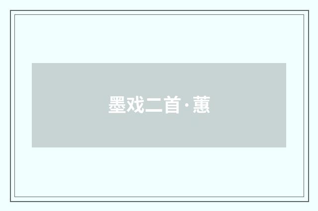 墨戏二首·蕙