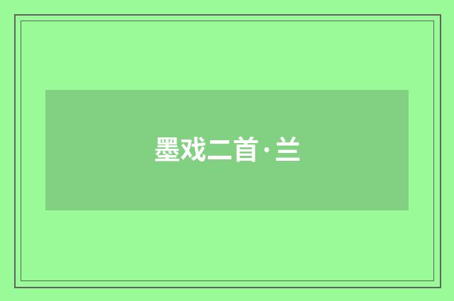 墨戏二首·兰