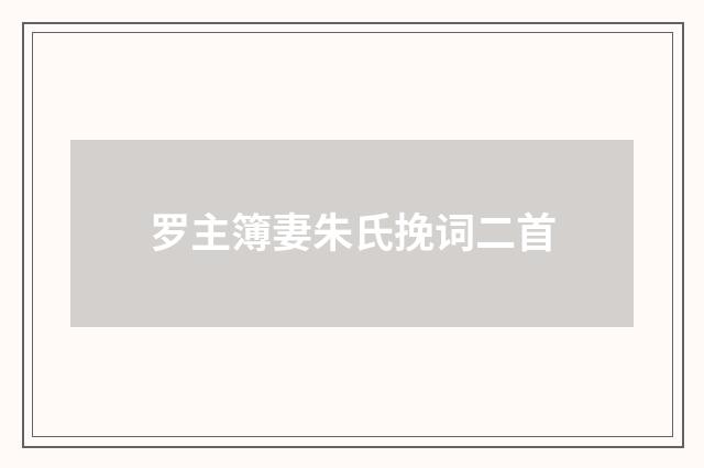 罗主簿妻朱氏挽词二首