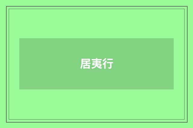 居夷行
