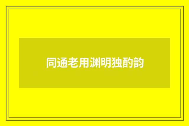 同通老用渊明独酌韵