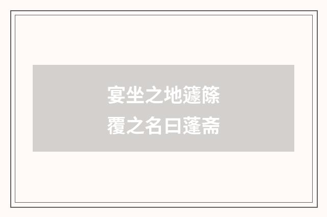 宴坐之地籧篨覆之名曰蓬斋