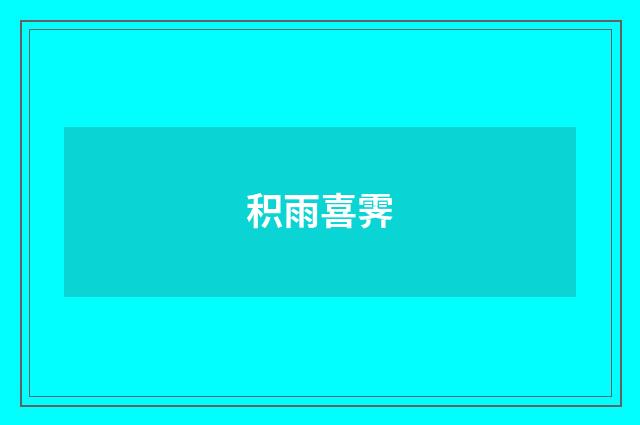 积雨喜霁