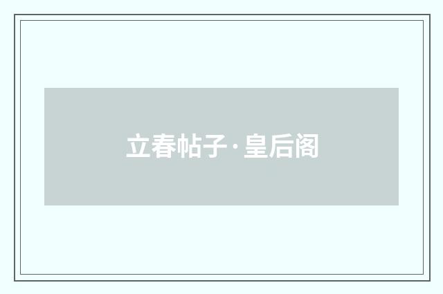 立春帖子·皇后阁