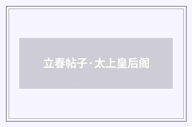 立春帖子·太上皇后阁