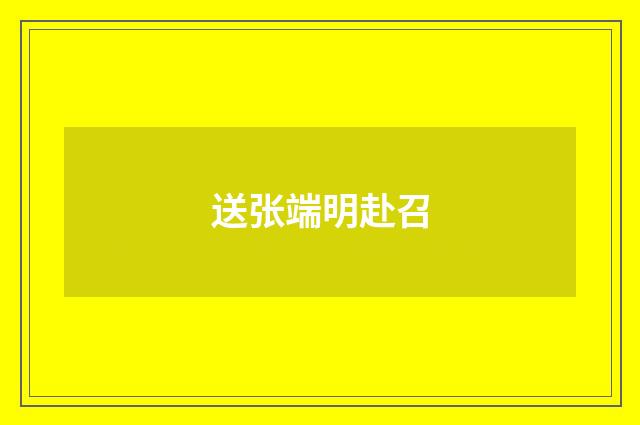 送张端明赴召