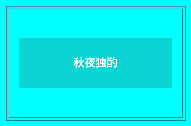 秋夜独酌
