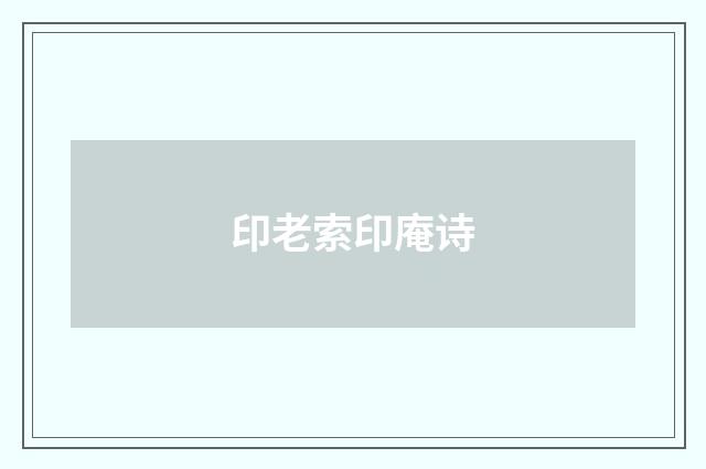 印老索印庵诗