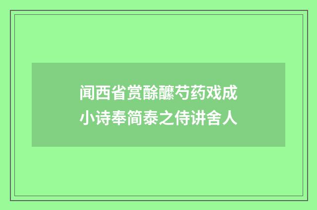 闻西省赏酴醿芍药戏成小诗奉简泰之侍讲舍人