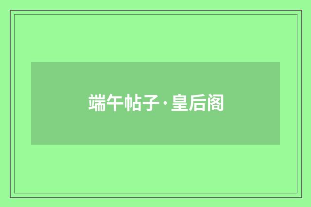 端午帖子·皇后阁