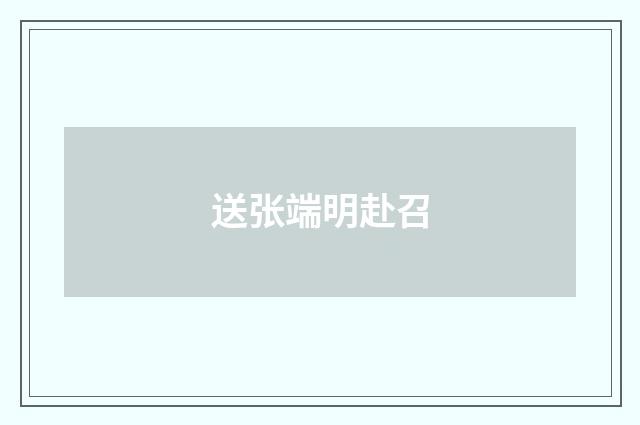 送张端明赴召