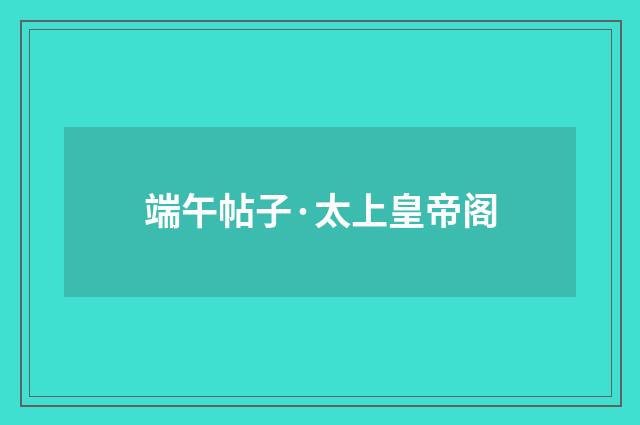 端午帖子·太上皇帝阁