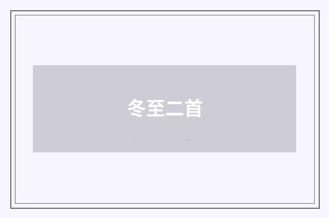 冬至二首