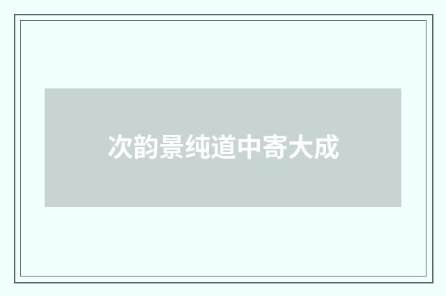 次韵景纯道中寄大成