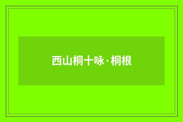西山桐十咏·桐根