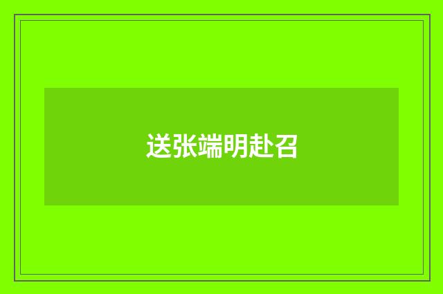 送张端明赴召