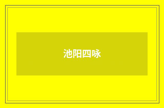 池阳四咏