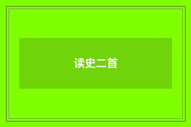 读史二首