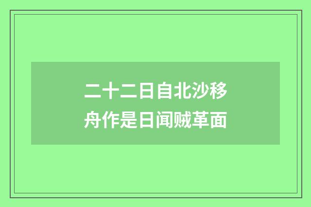 二十二日自北沙移舟作是日闻贼革面