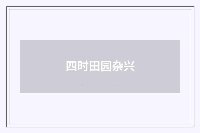 四时田园杂兴