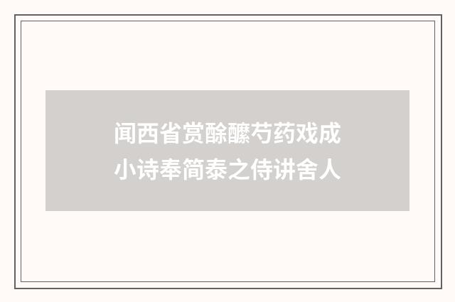 闻西省赏酴醿芍药戏成小诗奉简泰之侍讲舍人